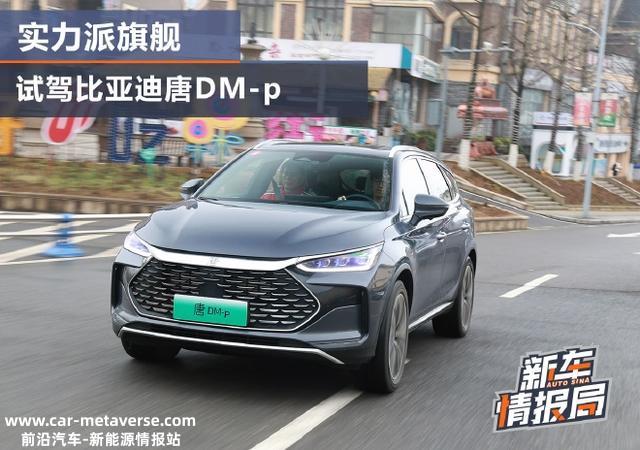 实力派旗舰 试驾比亚迪唐DM-p