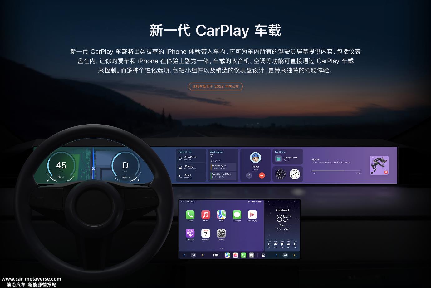 苹果新一代智能汽车平台CarPlay年底推出