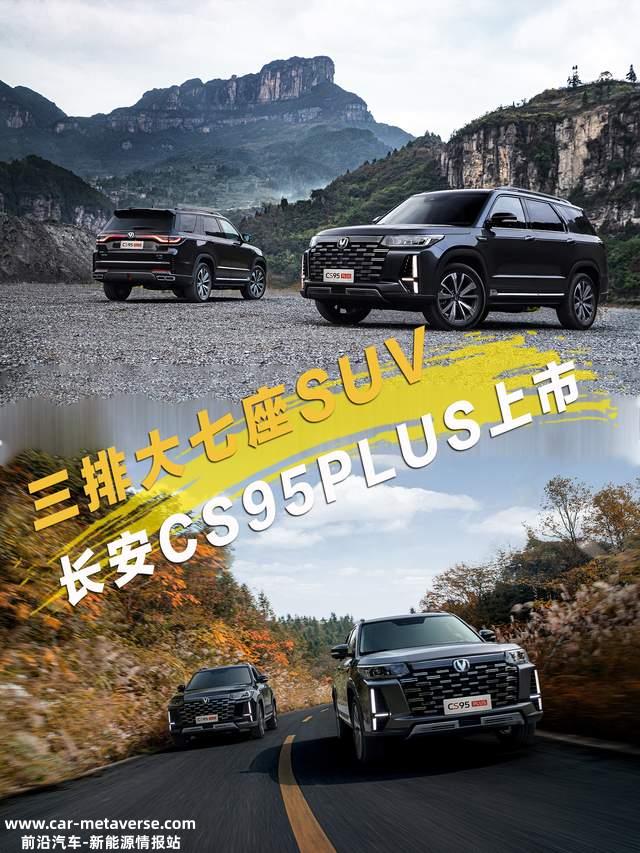 长安CS95PLUS2023最新款价格(还是17．59万的起步价)
