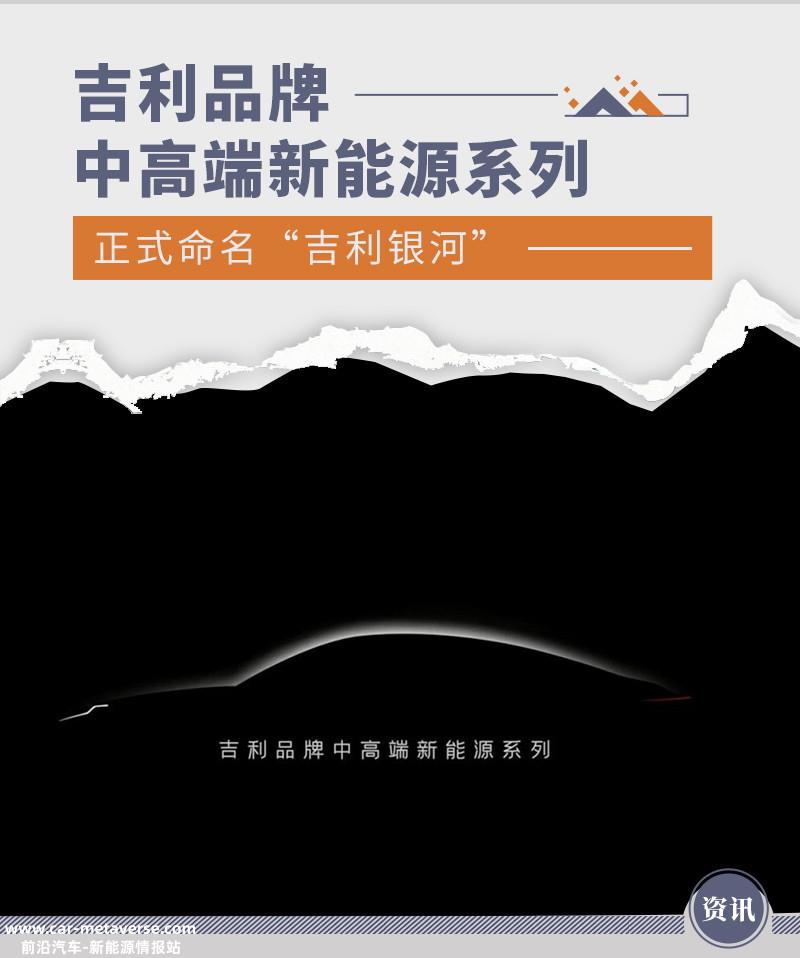 吉利品牌中高端新能源系列命名“吉利银河”