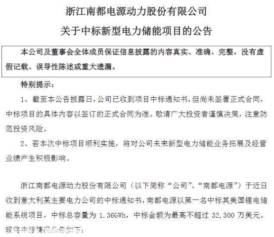 南都电力收到中标美国锂电池储能系统项目