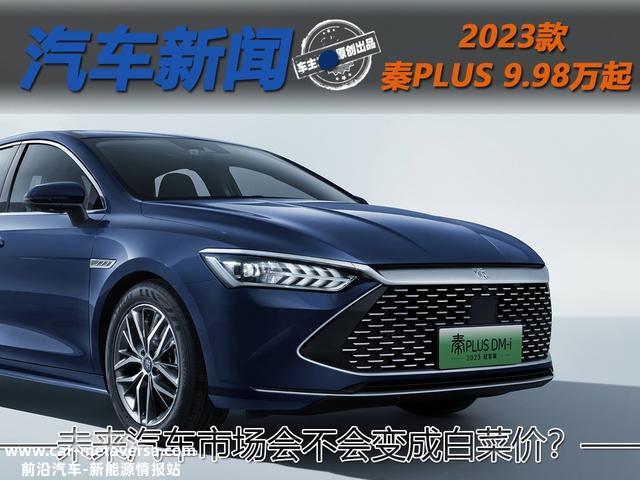 比亚迪秦PLUS的9.98万只是起头 未来汽车市场会不会一降再降？