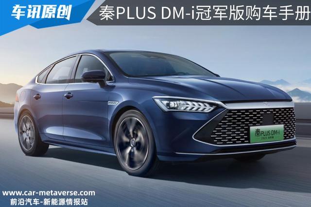 想买比亚迪秦PLUS DM-i冠军版？5款车怎么选？理性分析告诉你答案