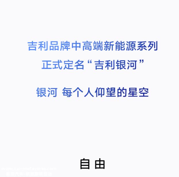 吉利推出新的中高端新能源系列“银河系”