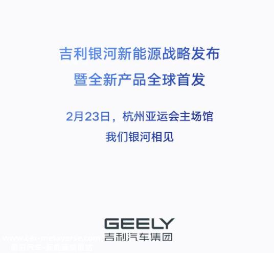 吉利推出新的中高端新能源系列“银河系”