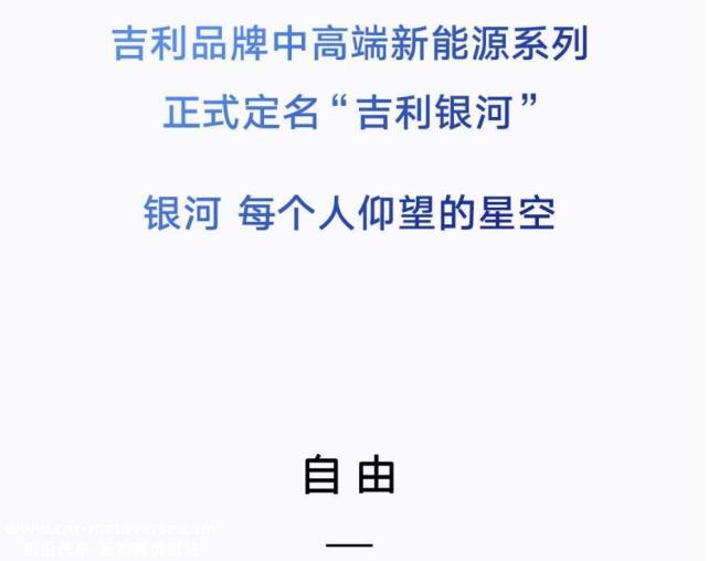 吉利品牌官员:高端新能源系列被命名为“吉利银河”