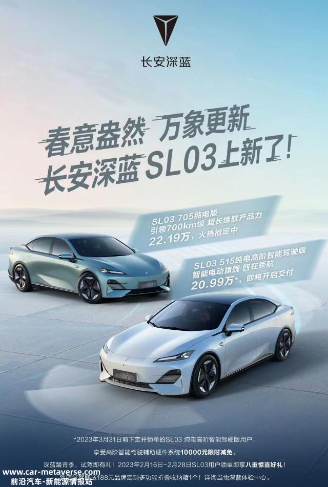售20.99万元 长安SL03新增515纯电高阶智能驾驶版