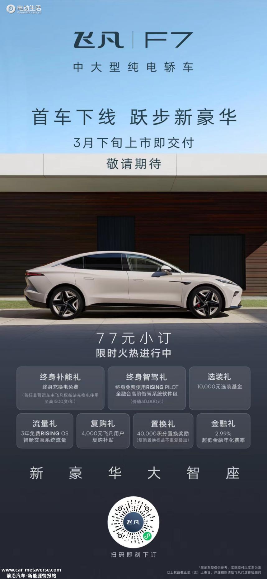 飞凡F7首台批产试制车今日下线 3月中旬到店/3月底上市即交付