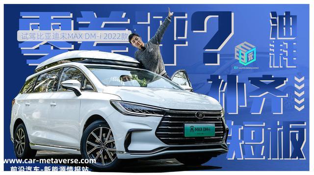 更高更省是不是更好？试驾体验比亚迪宋MAX DM-i