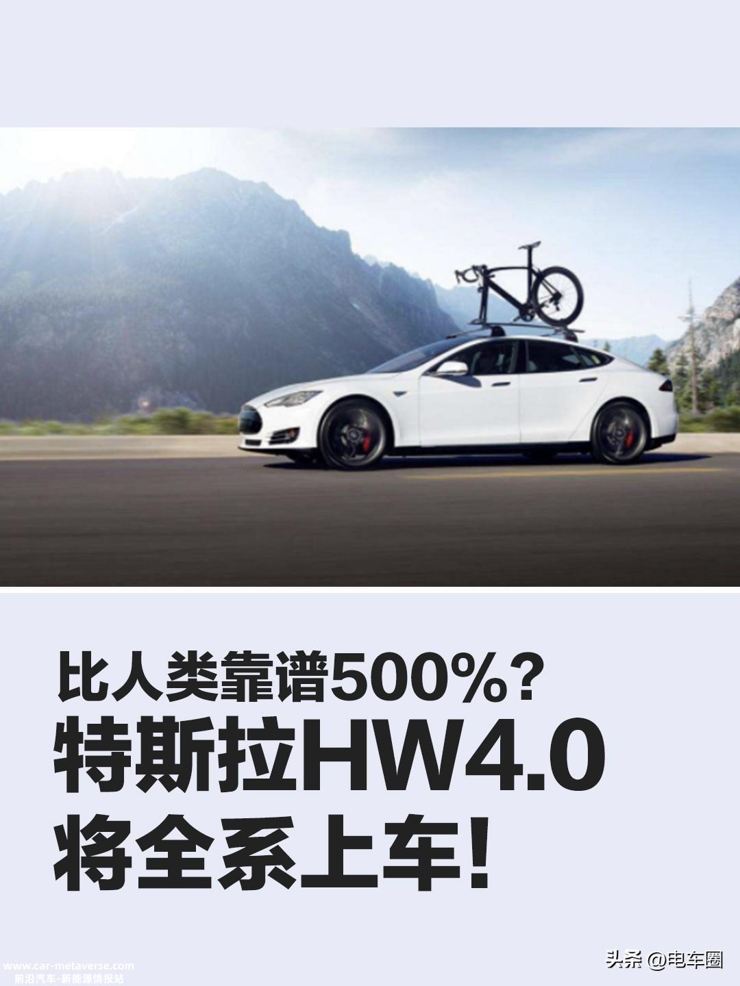 特斯拉自动驾驶硬件HW4全面开始使用,老车会有什么样的心情?