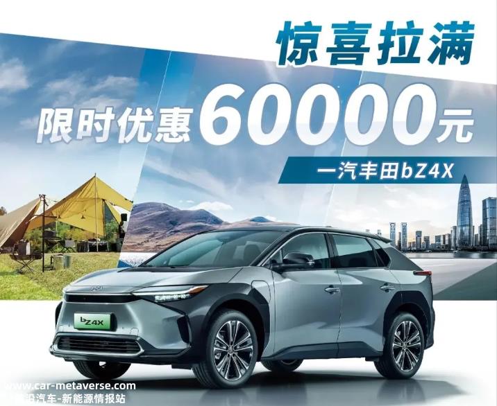 一汽丰田bZ4X限时优惠6万元,13