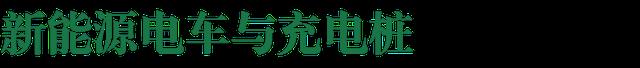 【科普】关于新能源汽车充电桩，你领会几多？