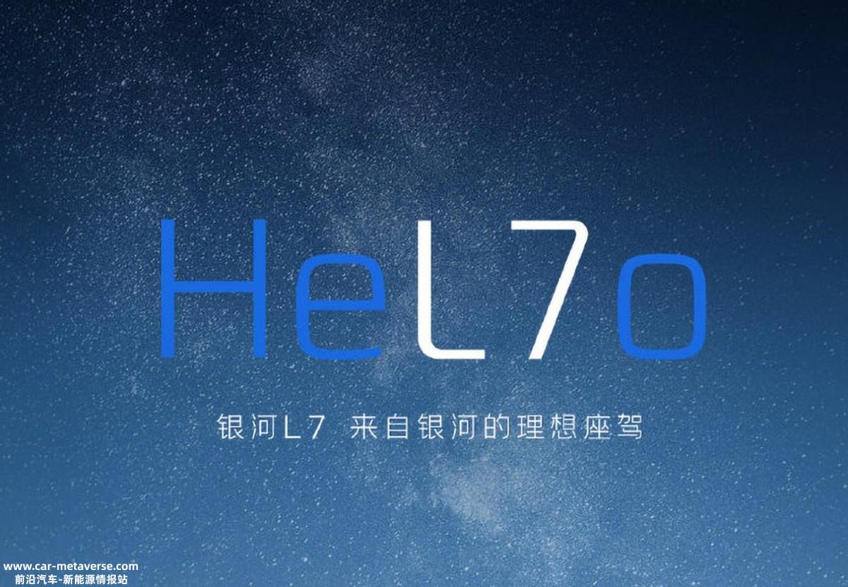 世界上有多少L7?银河L7,星越L、几何C、极氪