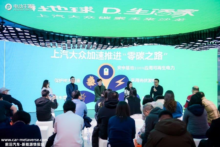 i地球D.生活家 上汽大众举办“碳”索未来沙龙