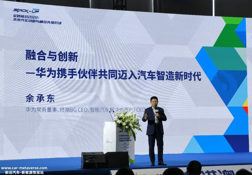 余承东:华为不是自己制造汽车,还是通过智能选择模式合作