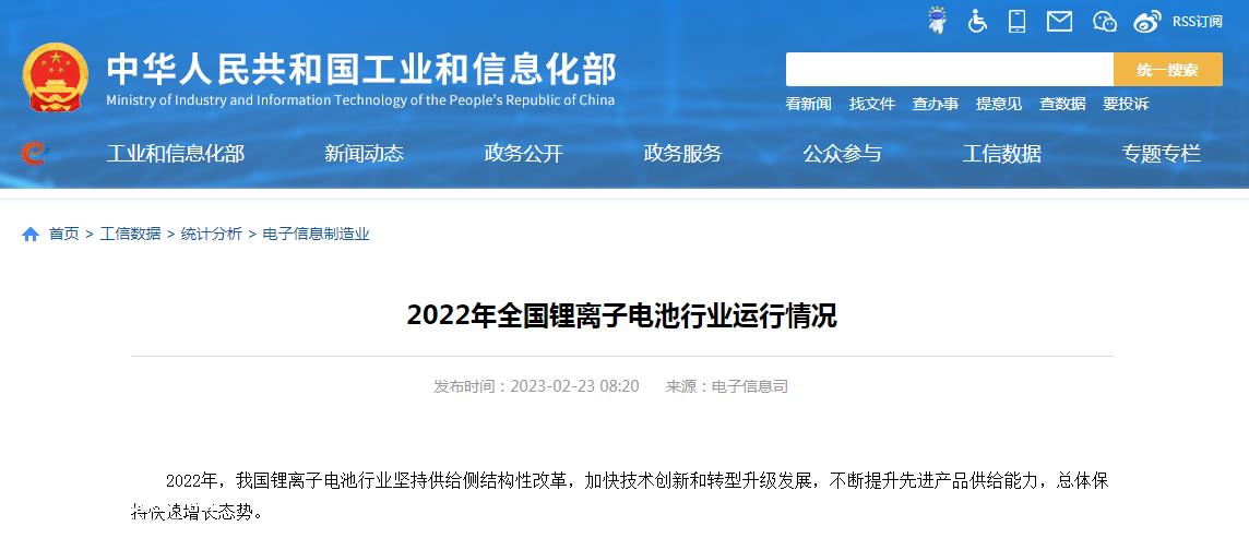 工信部发布2022年全国锂离子电池产业运行情况