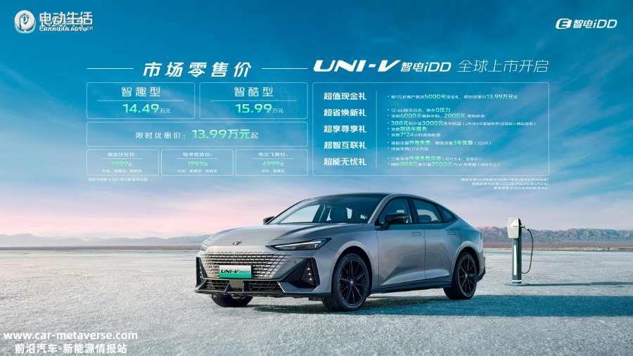 限时优惠价13.99万元 长安UNI智电iDD双车齐发