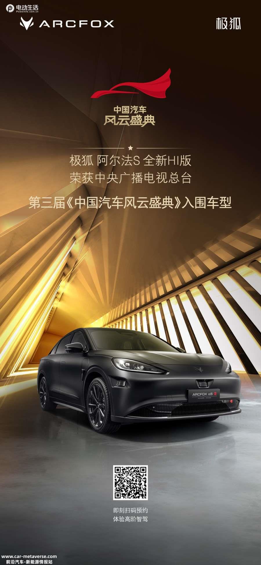 阿尔法S 全新HI版跻身《中国汽车风云盛典》入围榜单