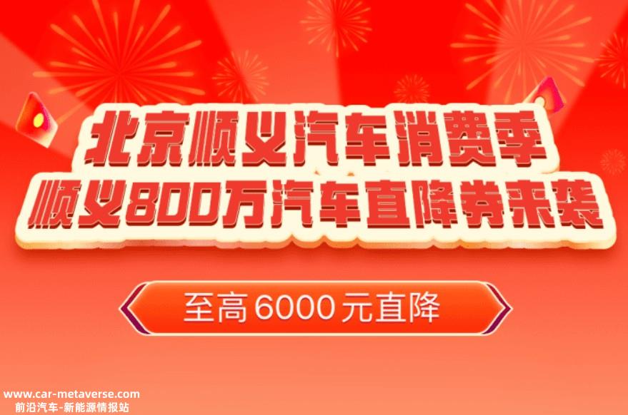 最高补贴6000元 北京顺义区即将发放800万汽车直降券