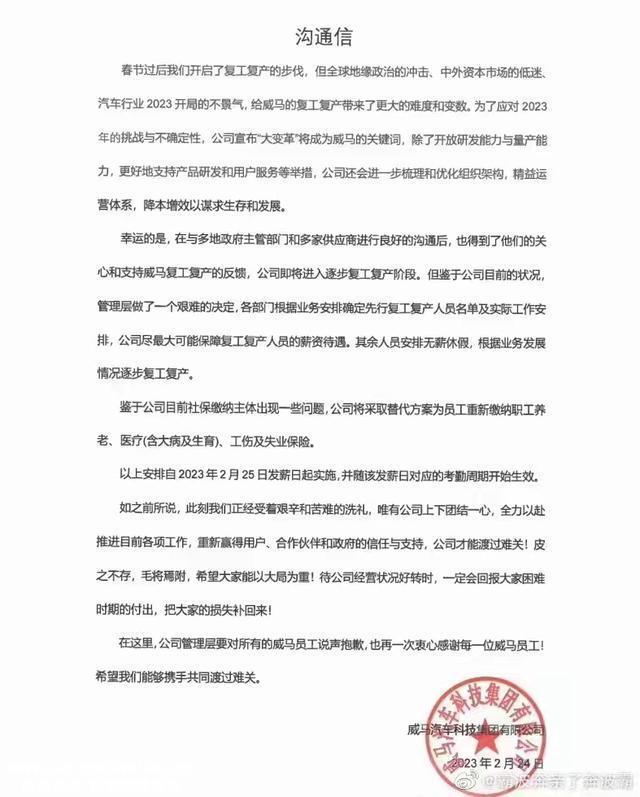 威马汽车再发内部沟通信：公司即将进入复工复产阶段