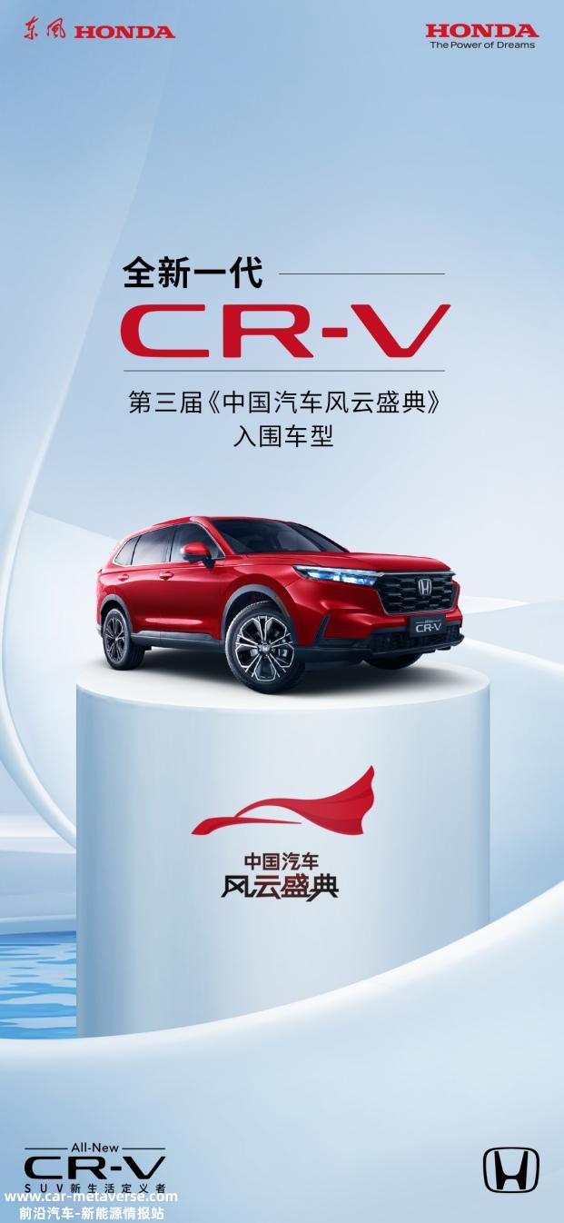 东风Honda CR-V入围中国汽车风云盛典大奖评选