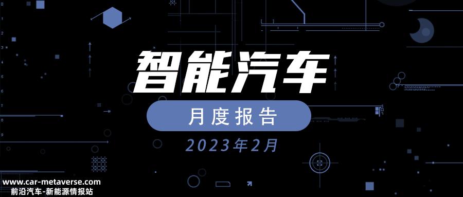 023年2月智能汽车月报'
