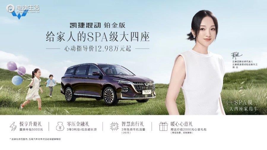 2.98万起！五菱凯捷混动铂金版正式上市"