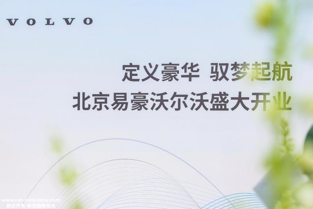 刘鹏出席北京易豪沃尔沃开业典礼
