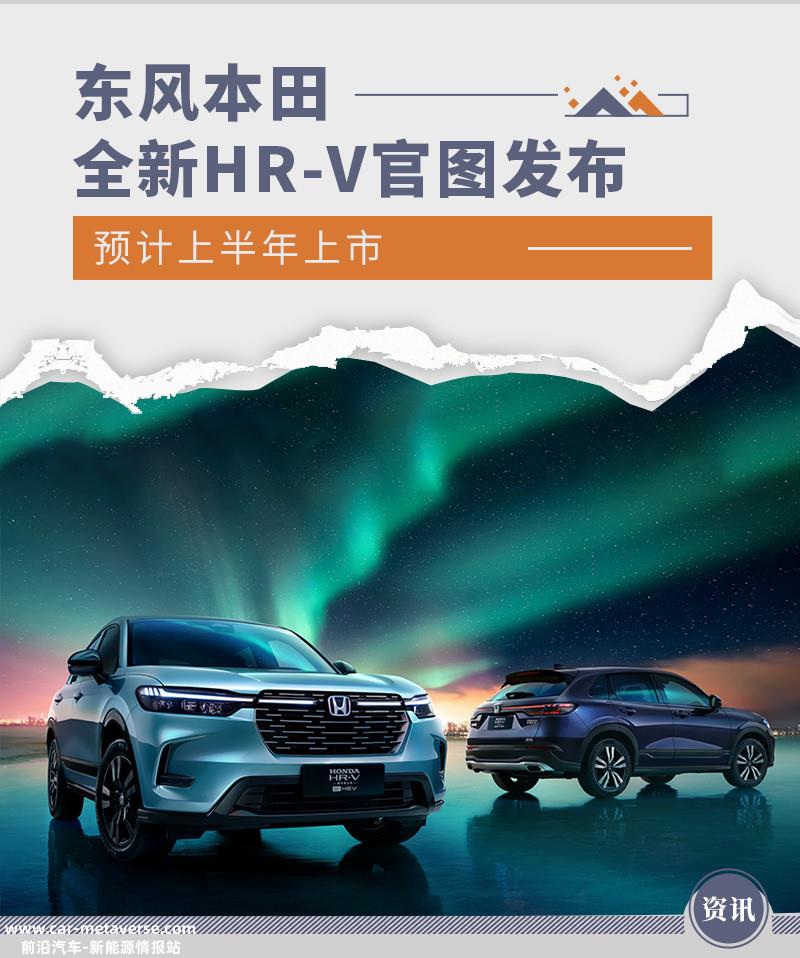 预计上半年上市 东风本田全新HR-V官图发布