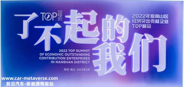 022年南山区经济突出贡献企业TOP峰会举行'