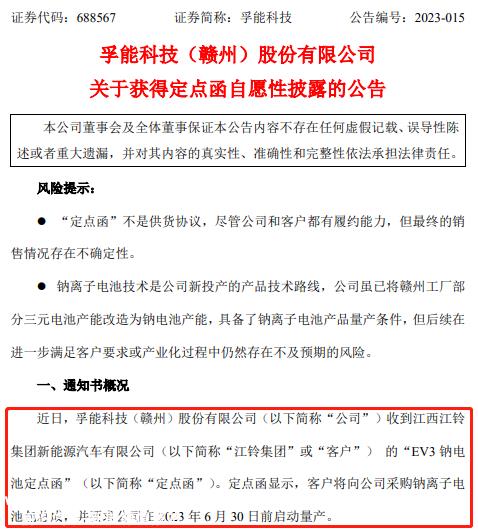 富能科技收到“EV3钠电池指定函”