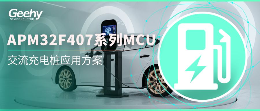 兼顾高性能与高安全，极海APM32F407交流充电桩应用方案推动“双碳”目标规模化部署