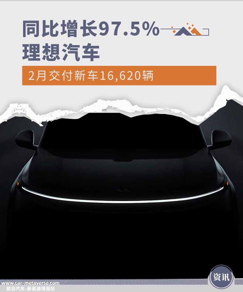 同比增长97.5% 理想汽车2月交付新车16,620辆