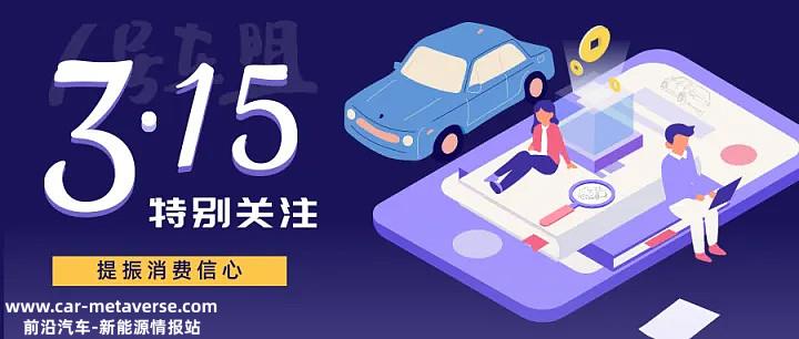 汽车联盟开通“3月15日特别关注”汽车消费者权利保护系列报'