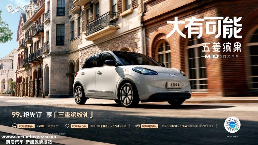 五菱缤果亮相并开启99元预订 3月下旬上市即交付