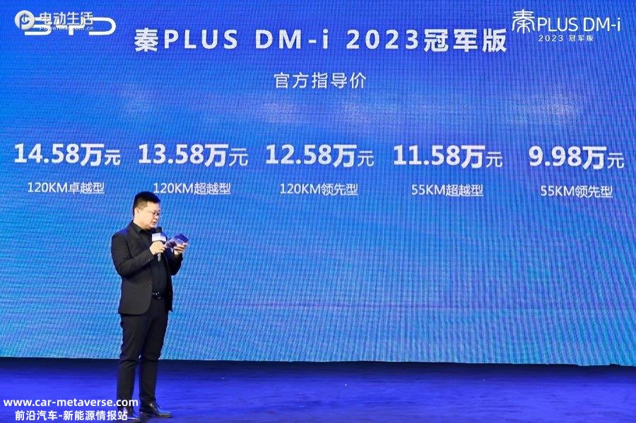 售9.98万起 秦PLUS DM-i 2023冠军版北京上市