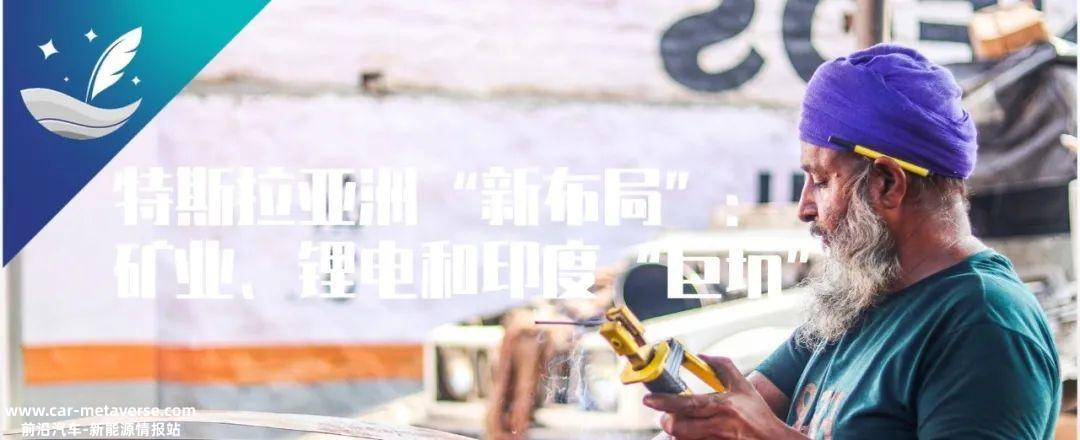 特斯拉的“亚洲之旅”：矿业、锂电和印度"巨坑"