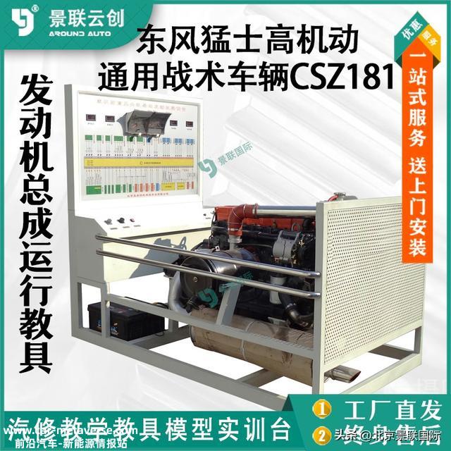 东风猛士高灵活CSZ181发动机康明斯ISDe300总成运行讲授实训台