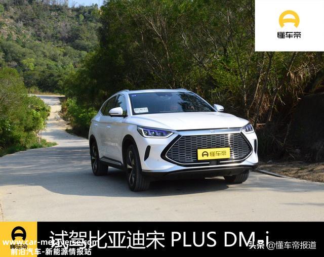 新技术带来新体验，试驾比亚迪宋PLUS DM-i