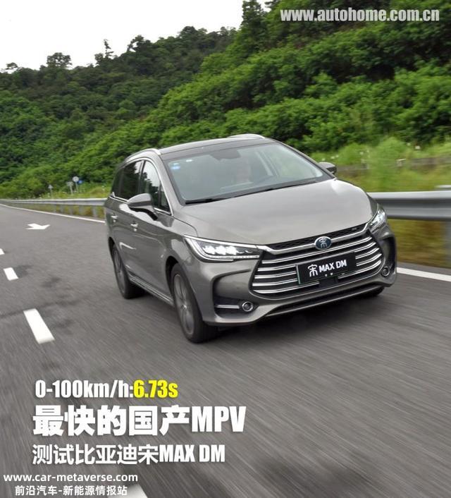 最快的国产MPV 测试比亚迪宋MAX DM