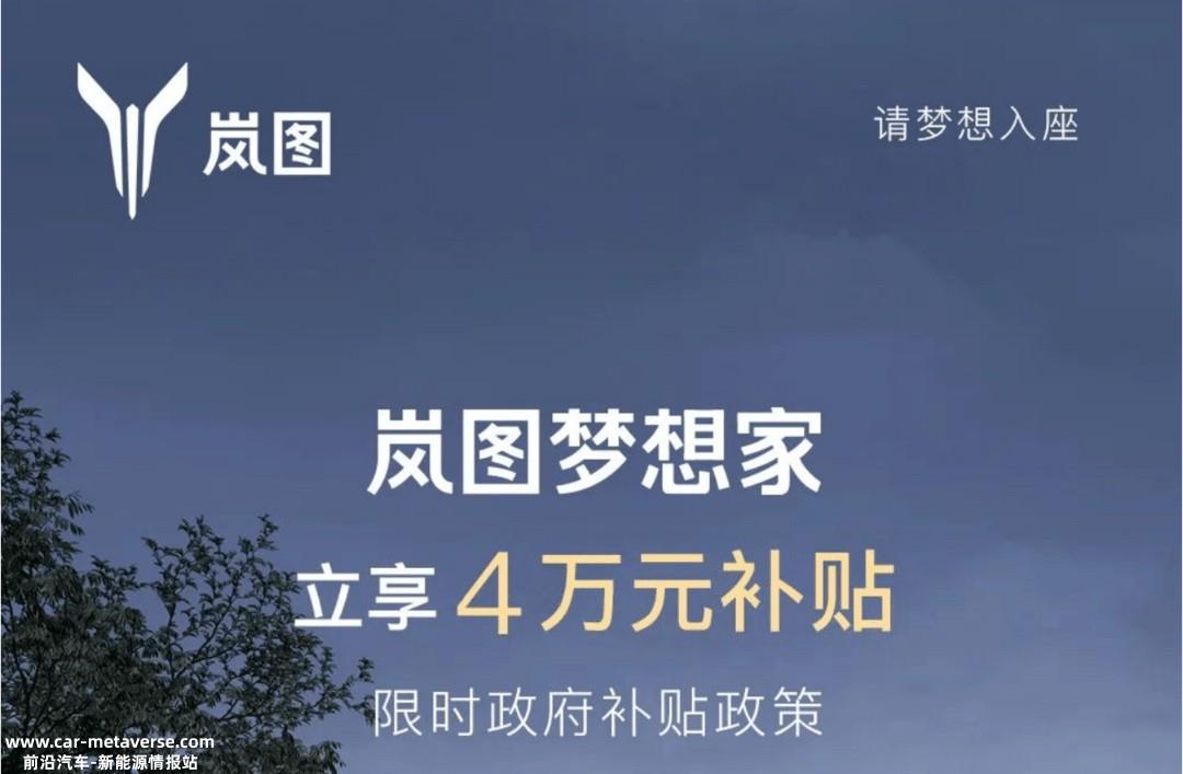 限时4万元补贴 岚图梦想家32.99万元起售