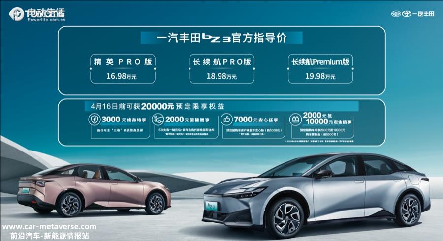 一汽丰田首款纯电轿车bZ3上市 售16.98万元起