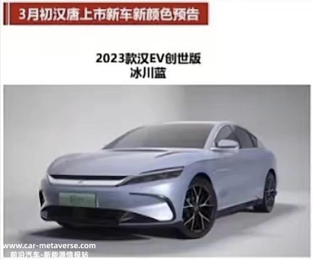 新车 | 外观微调 配置升级 2023款比亚迪汉EV创世版506千米尊贵型实拍