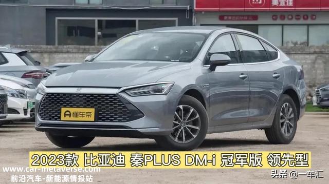 可油可电，不到10万元的比亚迪秦PLUS DM-i，能否成为新爆款？