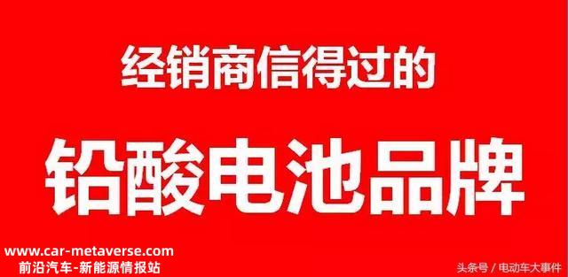 电动车大事件3·15：经销商信得过的铅酸电池品牌