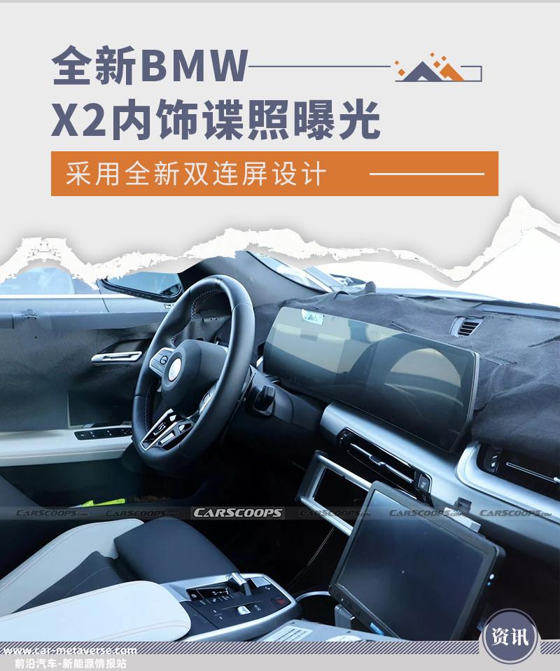采用曲面双连屏设计 全新BMW X2内饰谍照曝光