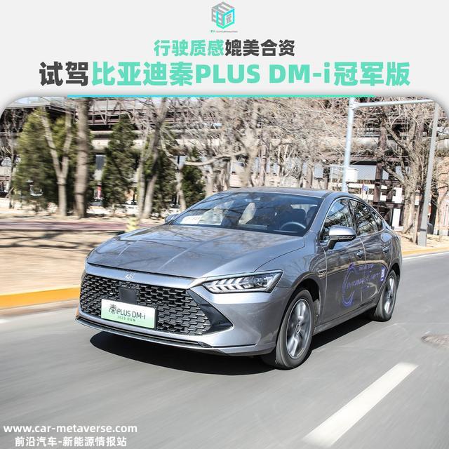 行驶质感媲美合资 试驾比亚迪秦PLUS DM-i 2023冠军版