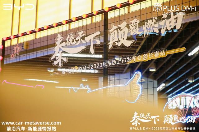 比亚迪再放大招，秦PLUS DM-i 2023冠军版上市开售