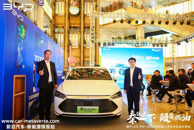 比亚迪再放大招，秦PLUS DM-i 2023冠军版上市开售