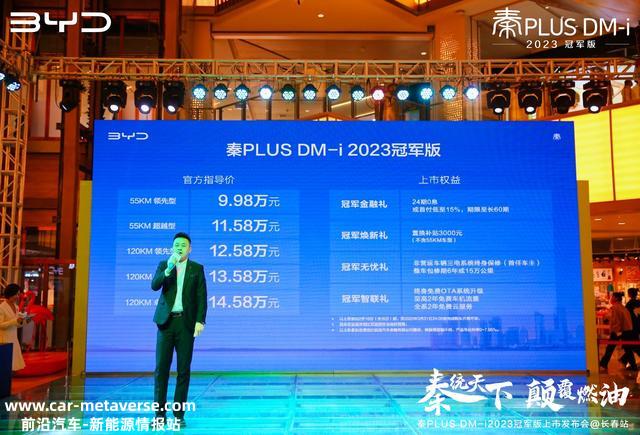 比亚迪再放大招，秦PLUS DM-i 2023冠军版上市开售